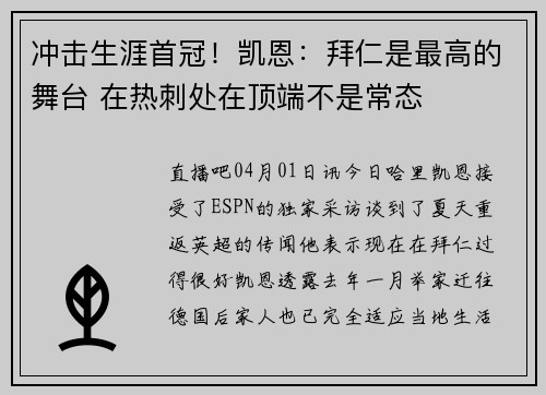 冲击生涯首冠！凯恩：拜仁是最高的舞台 在热刺处在顶端不是常态