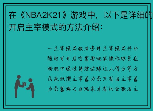 在《NBA2K21》游戏中，以下是详细的开启主宰模式的方法介绍：