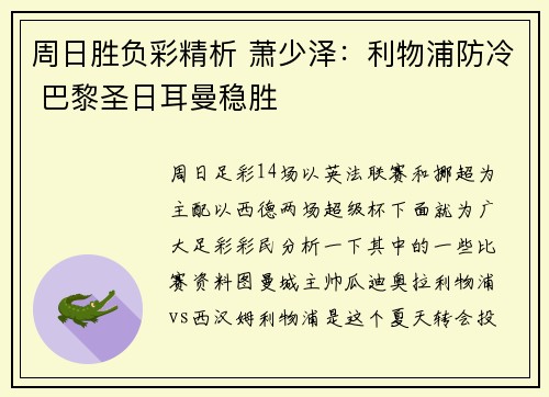 周日胜负彩精析 萧少泽：利物浦防冷 巴黎圣日耳曼稳胜