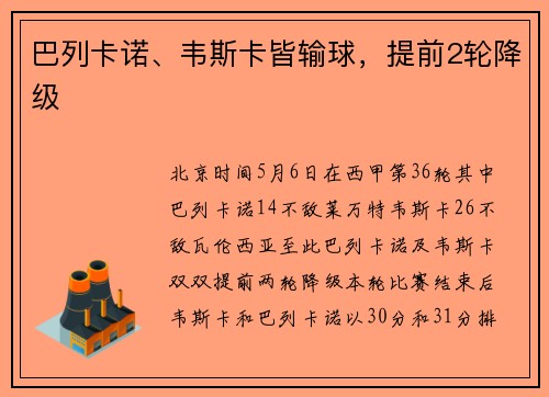 巴列卡诺、韦斯卡皆输球，提前2轮降级