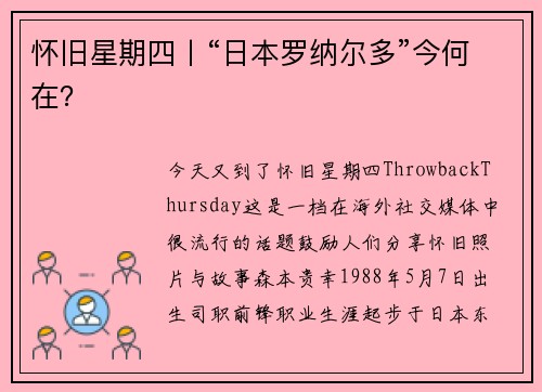 怀旧星期四丨“日本罗纳尔多”今何在？