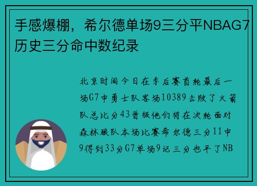 手感爆棚，希尔德单场9三分平NBAG7历史三分命中数纪录