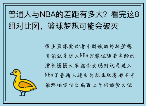 普通人与NBA的差距有多大？看完这8组对比图，篮球梦想可能会破灭