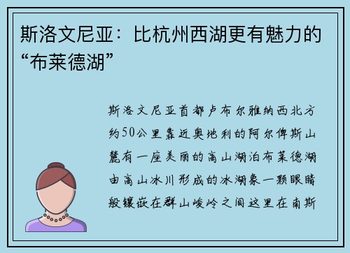 斯洛文尼亚：比杭州西湖更有魅力的“布莱德湖”