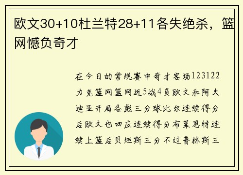 欧文30+10杜兰特28+11各失绝杀，篮网憾负奇才