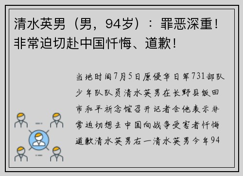 清水英男（男，94岁）：罪恶深重！非常迫切赴中国忏悔、道歉！