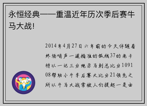 永恒经典——重温近年历次季后赛牛马大战!