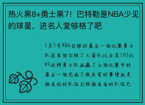 热火黑8+勇士黑7！巴特勒是NBA少见的球星，进名人堂够格了吧