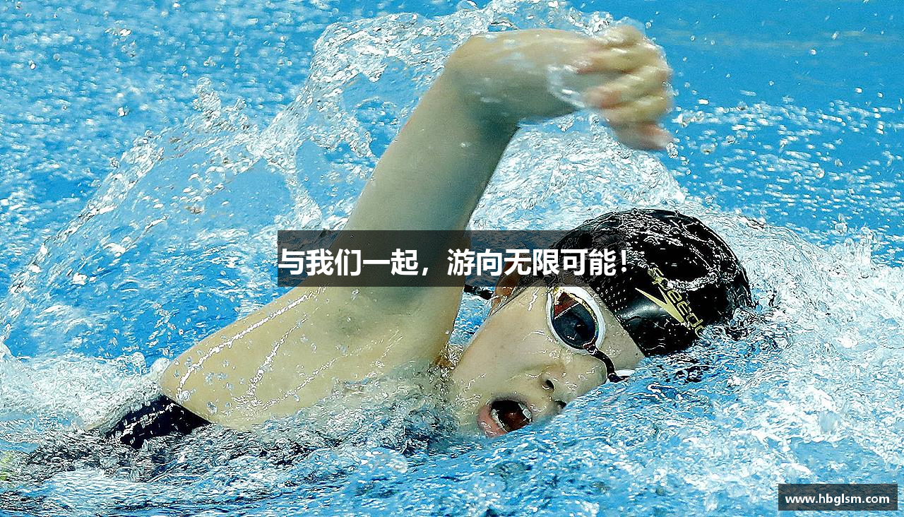 与我们一起，游向无限可能！